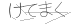 CAPTCHA