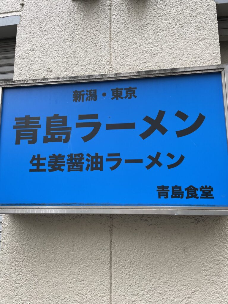 Aoshima-shokudoh-Kansan