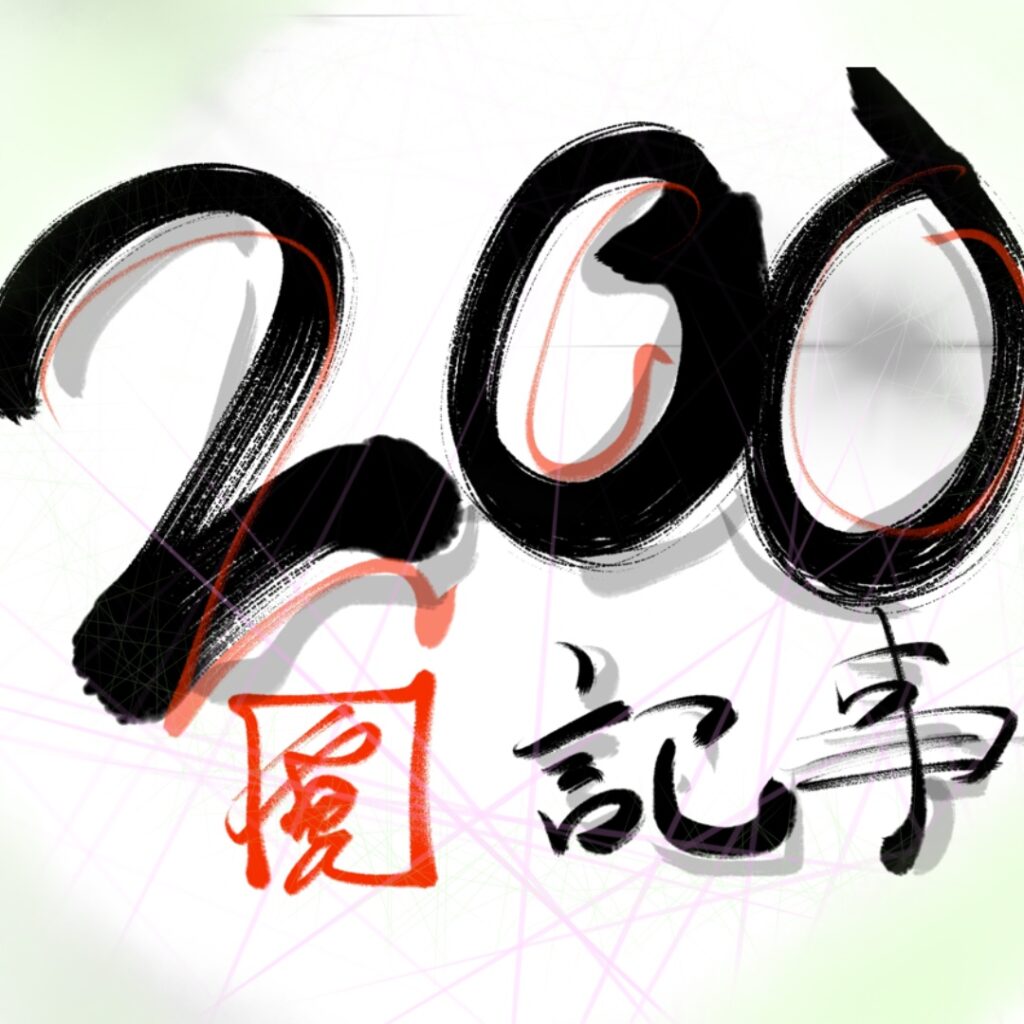 200kiji