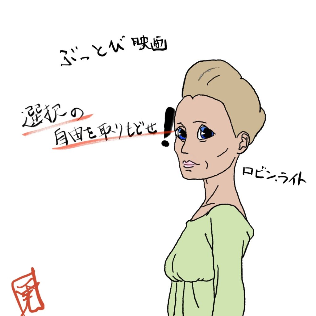 ロビン・ライトのイラスト