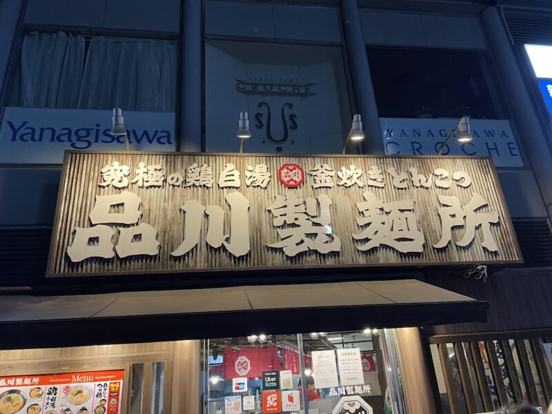 shinagawa-seimenjo-kanban