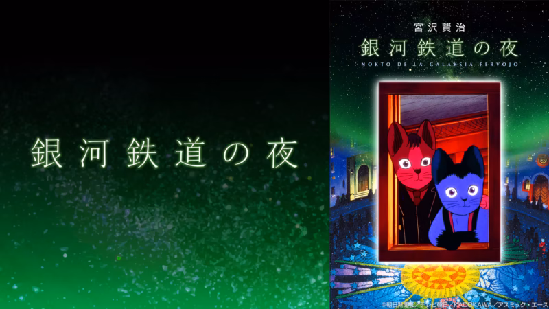 gingatetsudou-no-yoru-poster